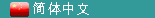 Simplified Chinese&nbsp;version