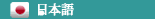 Version japonaise